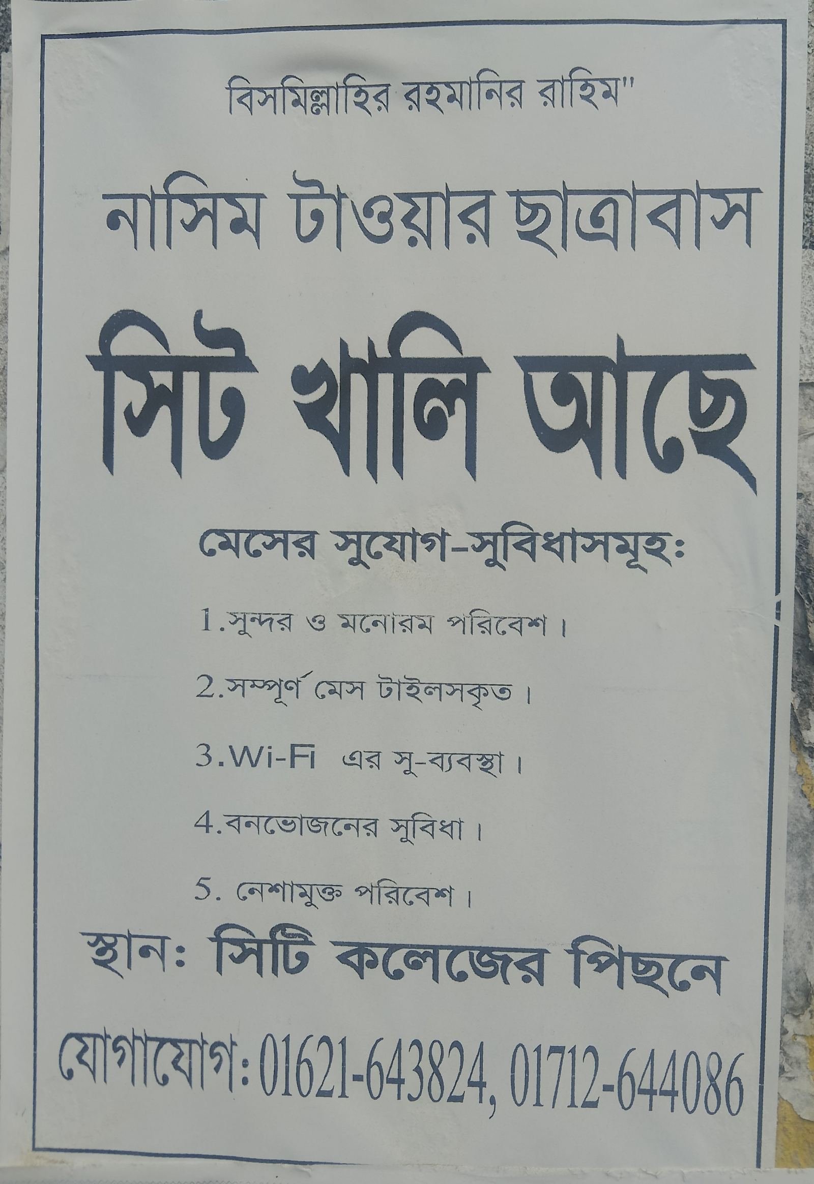 ব্যাচেলর মেস | সরকারি সিটি কলেজের পিছনে | ভাড়া: ৳0/মাস