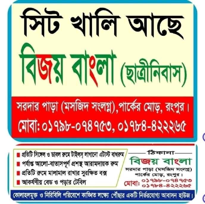 ছাত্রী নিবাস | সরদার পাড়া (মসজিদ সংলগ্ন), পার্কের মোড়, রংপুর | ভাড়া: ৳0/মাস